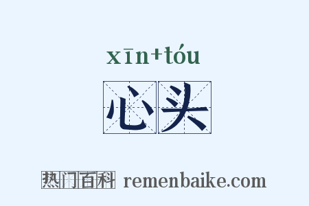 心头是什么意思的图片